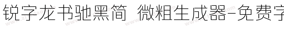 锐字龙书驰黑简 微粗生成器字体转换